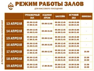 Расписание работы залов для массового посещения